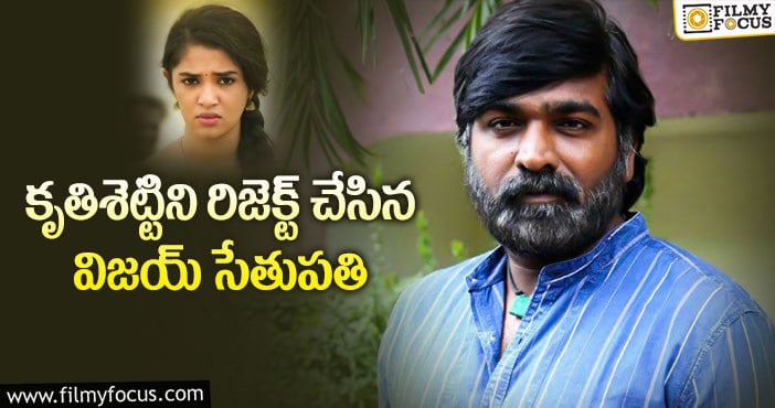 Vijay Sethupathi,  Krithi Shetty: ”కూతురిగా అనుకున్నా.. రొమాన్స్ ఎలా చేస్తా..”: విజయ్ సేతుపతి