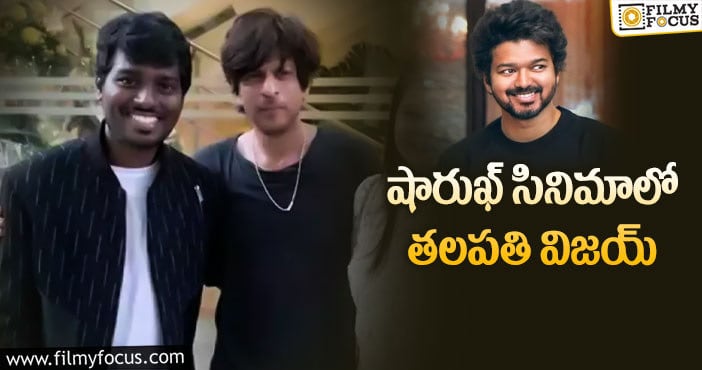 Vijay,Shah Rukh Khan: అట్లీ ప్లానింగ్ మాములుగా లేదుగా!