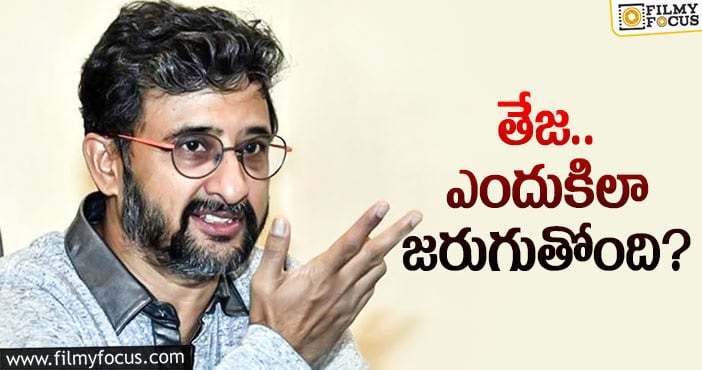 Director Teja: ఆయన కొత్తవాళ్ల సినిమా చేసుకోవడమే మంచిదా…!