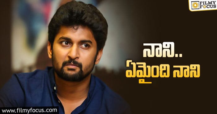 Hero Nani: పక్కింటి కుర్రాడు… ఇబ్బందిపడుతున్నాడెందుకో?