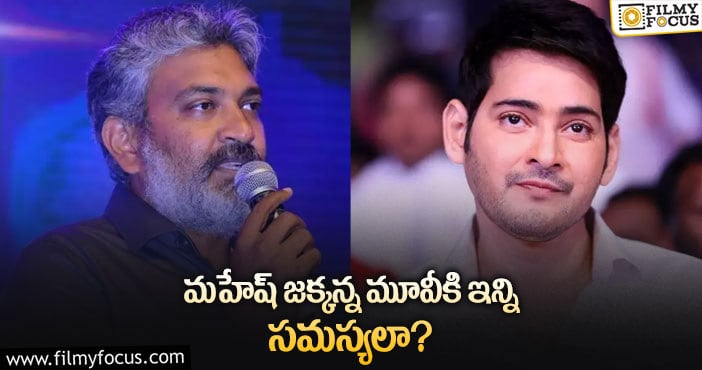 Rajamouli, Mahesh Babu: ఆ విషయాలపై జక్కన్న క్లారిటీ ఎప్పుడో?