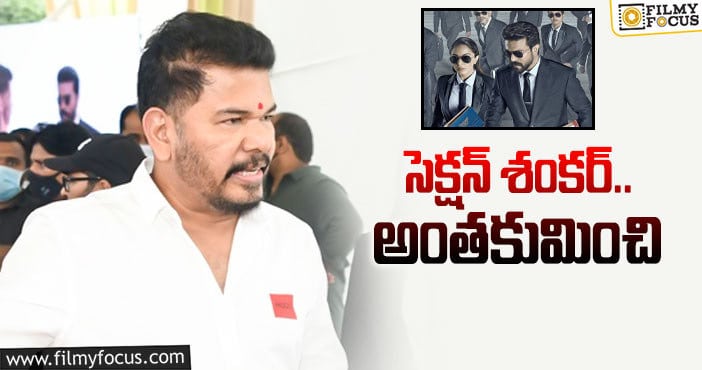 Ram Charan, Shankar: ఐపీసీ సెక్షన్లలో ఈసారి కొత్తగా  ఏం చూపిస్తారో!