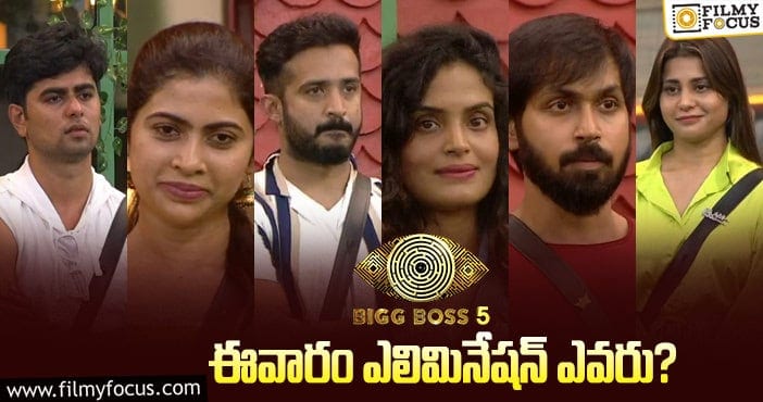 Bigg Boss 5 Telugu: సీజన్ 5 లో ఫస్ట్ ఎలిమినేషన్ అయ్యేది అమేనా..?