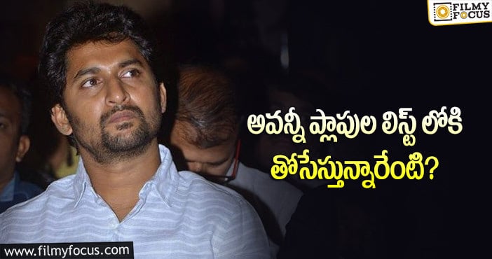 Hero Nani: నాని సినిమాల పై అంత పగ ఎందుకు..!