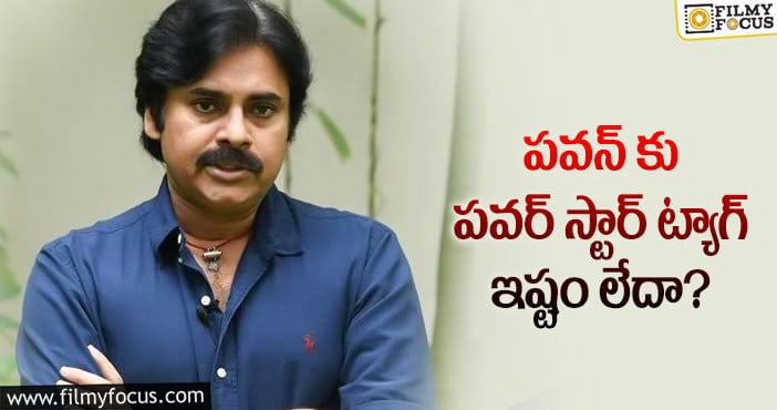 Pawan Kalyan: పవన్ నిర్ణయానికి అసలు కారణం ఇదేనా?