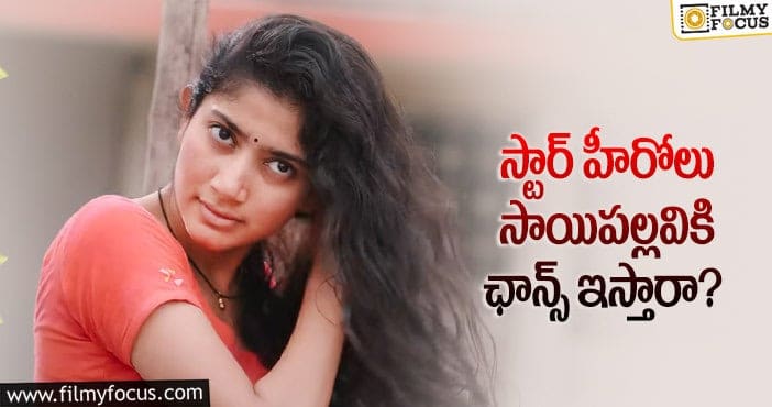 Sai Pallavi: సాయిపల్లవి ఆ ఆఫర్లకు ఒప్పుకోరా?