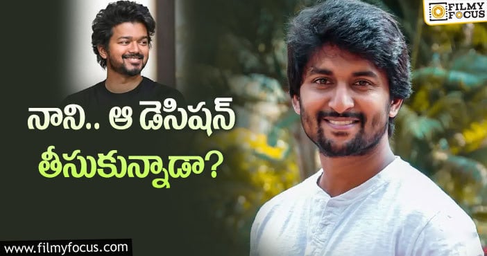 Hero nani, Vijay: విజయ్‌ కోసం నాని అలా మారుతాడా…!