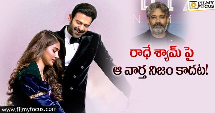 Radhe Shyam Release Date: జక్కన్నకు ప్రభాస్ భారీ షాకిచ్చారా?