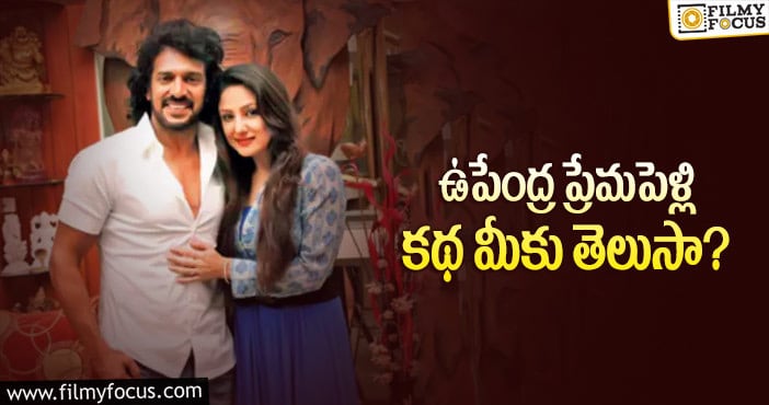 Upendra love story: ఉపేంద్ర భార్య కూడా హీరోయిన్ అని తెలుసా?