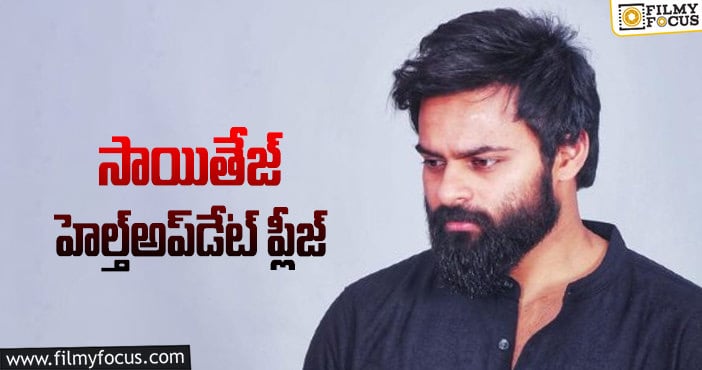 Sai Dharam Tej: పవన్‌ అలా చెప్పేసరికి… అభిమానుల ఆందోళన!