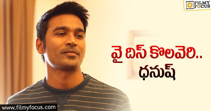 Dhanush: ధనుష్‌ అంటే మన నిర్మాతలకు ఎందుకంత ప్రేమో