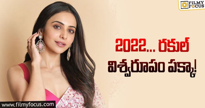 Rakul Preet: బాలీవుడ్‌లో వచ్చే ఏడాది రకుల్‌ మేనియా అంట..!