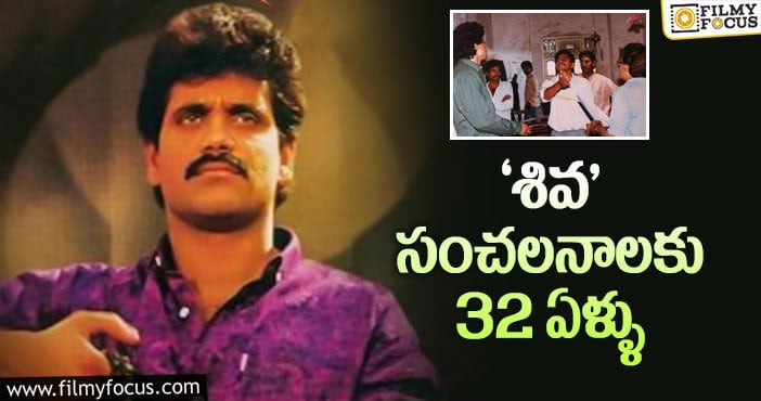 Siva Movie: 32 ఏళ్ళ  ఆర్జీవీ- నాగ్ ల ‘శివ’ గురించి ఇంట్రెస్టింగ్ విషయాలు..!