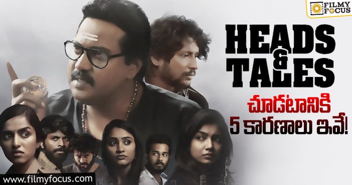 Heads And Tales: ఆకట్టుకుంటున్న హెడ్స్ అండ్ టైల్స్.. ఈ హైలెట్స్ తో?