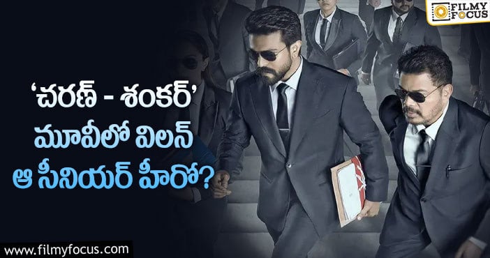 Ram Charan, Shankar: ‘RC15’ గురించి ఆసక్తికరమైన అప్డేట్..!