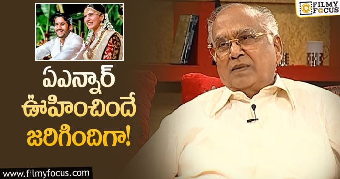 ANR about Naga Chaitanya: చైతన్య గురించి ఏఎన్నార్ అలా అన్నారా?