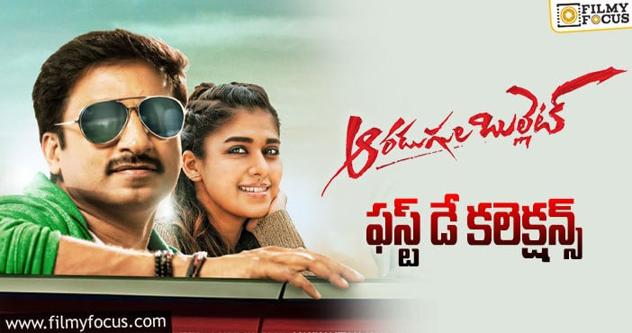 Aaradugula Bullet Collections: ఒక్క మాస్ సెంటర్స్ లో మాత్రమే యావరేజ్..!