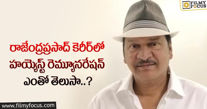 Rajendra Prasad: అంత పెద్ద స్టార్ ఇమేజ్ ను సంపాదించుకున్నా రాజేంద్ర ప్రసాద్ కు అంత తక్కువా!