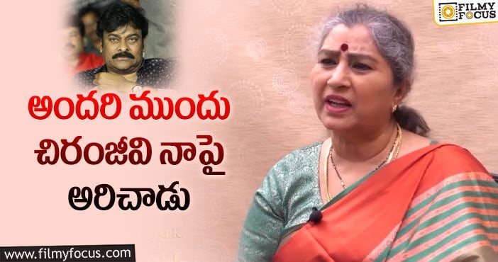 Actress Annapoorna, Chiranjeevi: మెగాస్టార్ గురించి అన్నపూర్ణ షాకింగ్ కామెంట్స్!