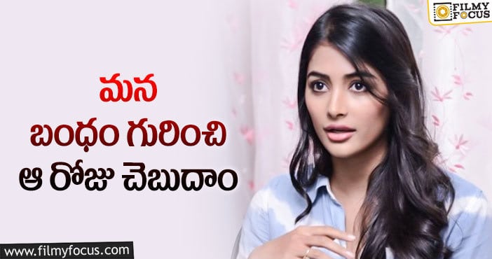 Pooja Hegde: పూజాహెగ్డేతో అలాంటి బంధం.. కౌంటర్ ఇచ్చిన బుట్టబొమ్మ