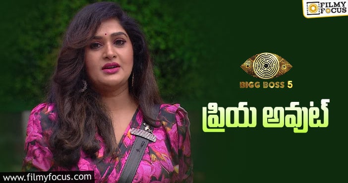 Bigg Boss 5 Telugu: ప్రియ అవుట్…అసలు కారణం ఏంటో తెలుసా..?