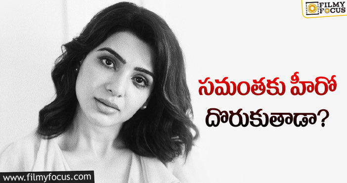 Samantha: స్టార్ హీరోయిన్ కి హీరో కష్టాలు!