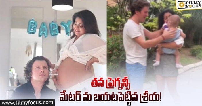 Shriya Saran: ఫ్యాన్స్ కు బిగ్ షాక్ ఇచ్చిన శ్రీయ… తల్లైన విషయాన్ని సీక్రెట్ గా ఉంచిందట..!