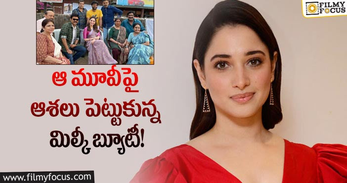 Tamannaah: ఆ మూవీతో మిల్కీ బ్యూటీ ఆశ తీరుతుందా?