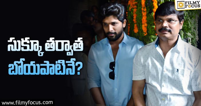 Allu Arjun, Boyapati Srinu: బన్నీ- బోయపాటి ల ప్రాజెక్ట్ పై హింట్ ఇచ్చిన బన్నీ వాస్..!