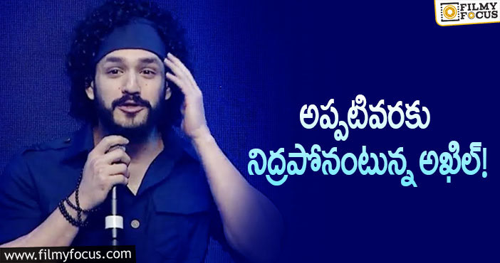 Akhil Akkinen: అఖిల్ మాటల వెనుక అర్థం ఇదేనా?