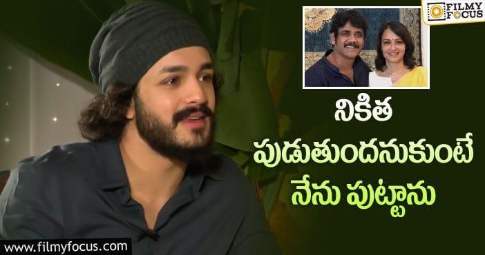 Akhil: బర్త్ సీక్రెట్స్ ను బయటపెట్టిన హీరో అఖిల్!