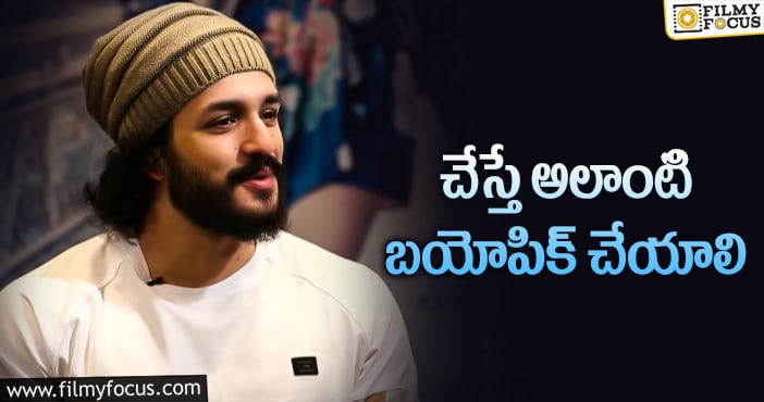 Akhil: క్రికెటర్ బయోపిక్ పై క్లారిటీ ఇచ్చిన అఖిల్