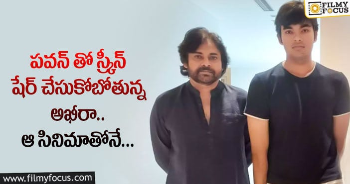 Akira Nandan, Pawan Kalyan: అఖీరా టాలీవుడ్ ఎంట్రీ ఫిక్స్… ఫ్యాన్స్ కు గూజ్ బంప్స్ తెప్పించే న్యూస్..!