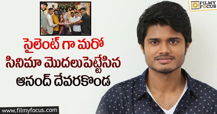 Anand Devarakonda: మరో క్రేజీ ప్రాజెక్టుని లైన్లో పెట్టేన విజయ్ దేవరకొండ తమ్ముడు..!