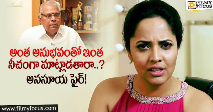 Anasuya, Kota Srinivasarao: కోటా శ్రీనివాసరావు కామెంట్స్ పై అనసూయ రియాక్షన్!