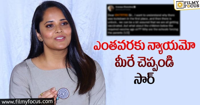 Anasuya: నాకో డౌట్ అంటూ అనసూయ ట్వీట్.. కానీ?