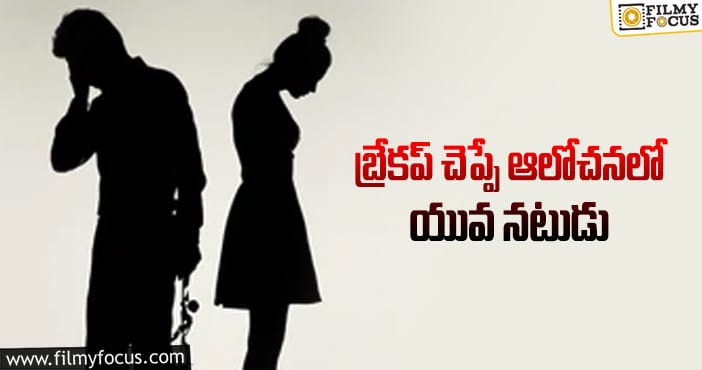 విడాకులకు సిద్దమవుతున్న మరో యువ హీరో?