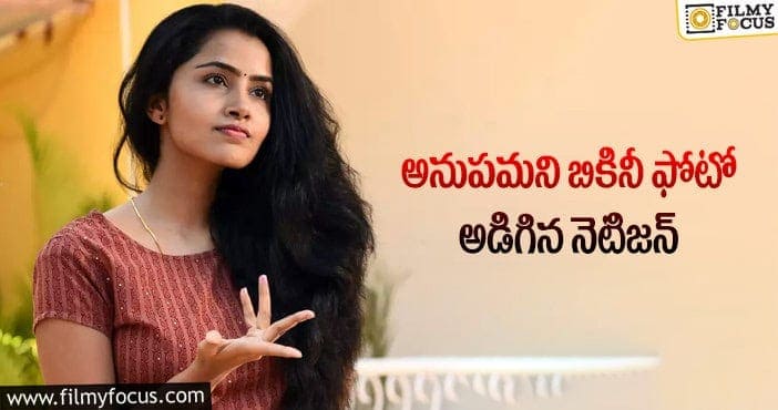 Anupama Parameswaran: నెటిజన్ ప్రశ్నకు కౌంటర్ ఇచ్చిన బ్యూటీ!