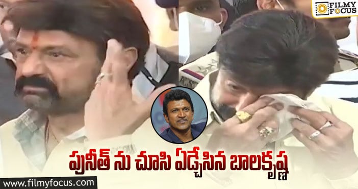 Balakrishna, Puneeth Rajkumar: పునీత్ పార్థీవ దేహం వద్దం బాలయ్య కంటతడి!