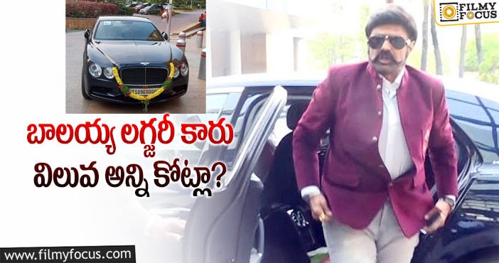 Balakrishna New Car: బాలయ్యకు గిఫ్ట్ గా లగ్జరీ కారు.. ఎవరిచ్చారంటే?