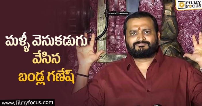 Bandla Ganesh: ‘మా’ ఎన్నికల బరి నుంచి తప్పుకున్న బండ్ల గణేష్‌!