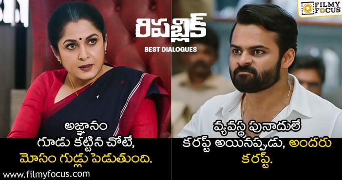 Republic Dialogues: ‘రిపబ్లిక్’ మూవీలో గూజ్ బంప్స్ తెప్పించే డైలాగులు ఇవే..!