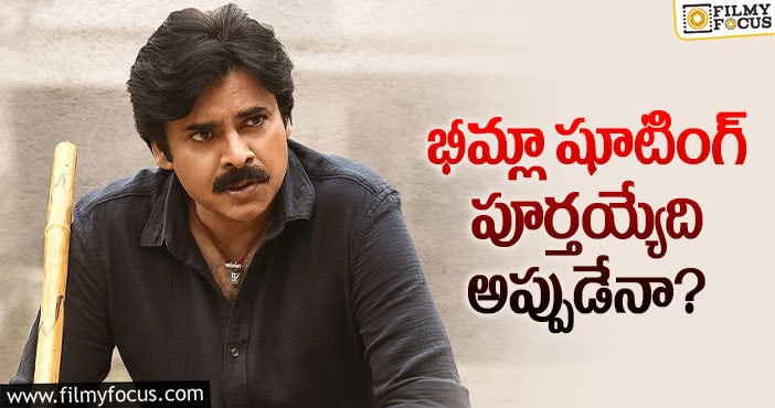 Bheemla Nayak Update: భీమ్లా విషయంలో పవన్ ప్లానింగ్ ఇదే?