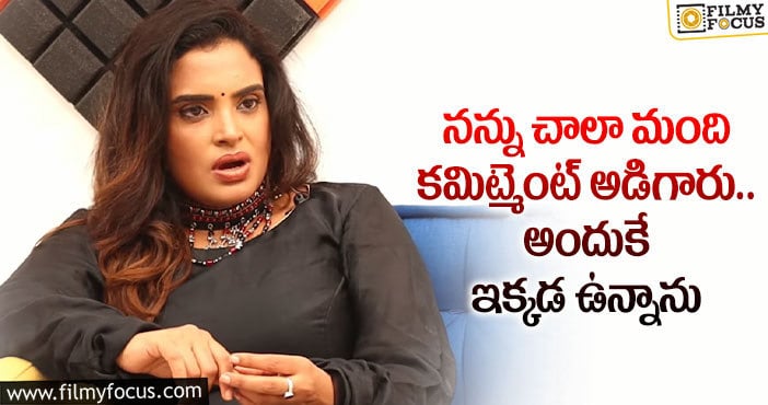 Sarayu: క్యాస్టింగ్ కౌచ్ పై బిగ్ బాస్ బ్యూటీ సరయు షాకింగ్ కామెంట్స్