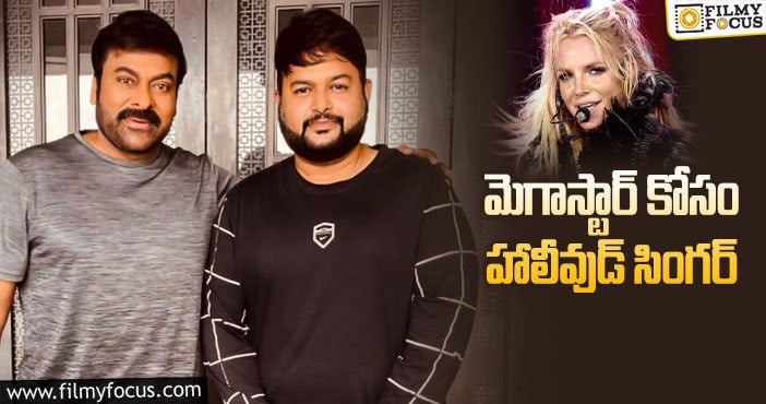 Britney Spears, Chiranjeevi: తమన్.. బ్రిట్నీ స్పియర్స్ ను తీసుకొస్తున్నాడా..?