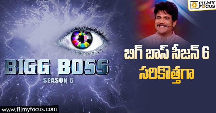 Bigg Boss: బిగ్ బాస్ సీజన్ – 6 లో వచ్చేమార్పులేంటో మీకు తెలుసా..?