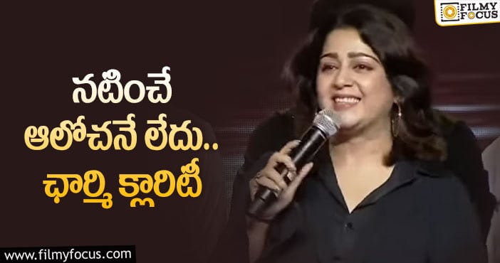 Charmme Kaur: హీరోయిన్ గా నటించేప్పుడు చాలా కంఫర్ట్ గా ఉండేది!