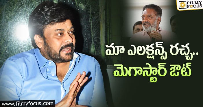 MAA Elections: ప్రకాష్ రాజ్ ప్యానల్ మీద చిరంజీవికి నమ్మకం సన్నగిల్లిందా ?