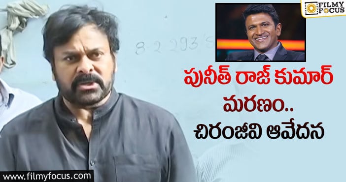 పునీత్ రాజ్ కుమార్ హఠాత్మరణ వార్త తెలియగానే నా నోట మాట రాలేదు: మెగాస్టార్ చిరంజీవి