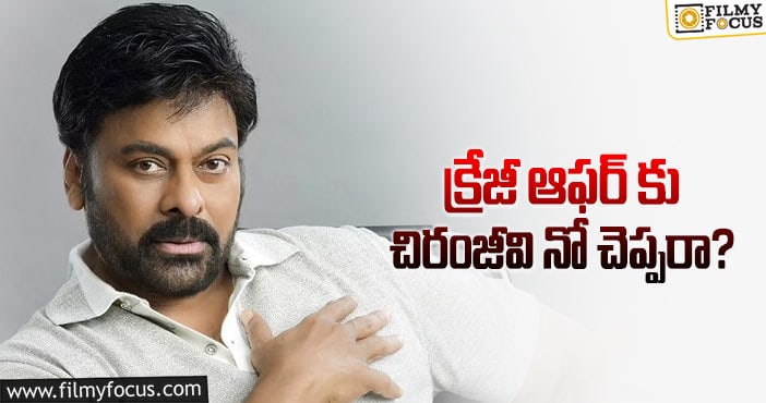 ఓటీటీ ఆఫర్ కు మెగాస్టార్ నో.. కారణమిదే?